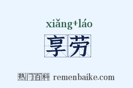 享劳是什么意思的图片